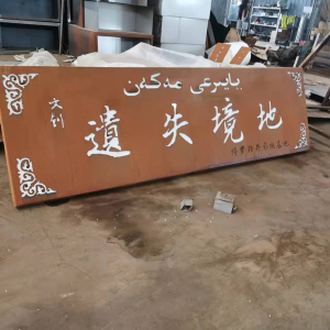 东方耐候钢招牌